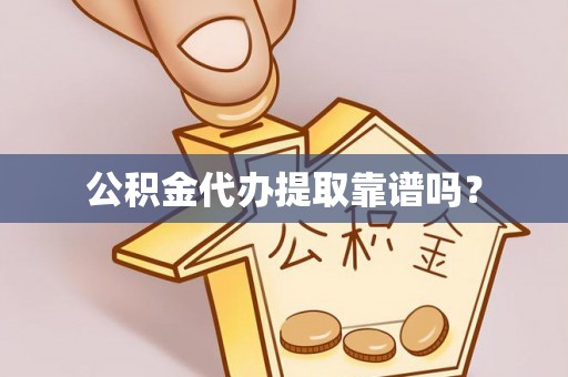 石排公积金代办提取靠谱吗？