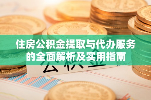 石排住房公积金提取与代办服务的全面解析及实用指南