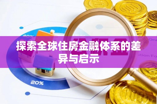 石排探索全球住房金融体系的差异与启示