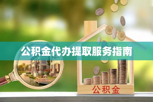 石排公积金代办提取服务指南