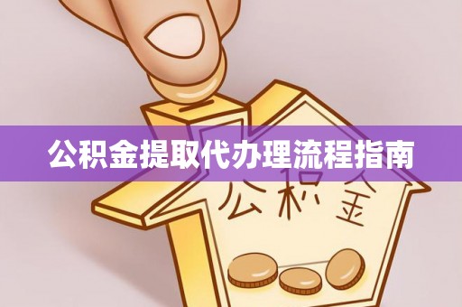 石排公积金提取代办理流程指南