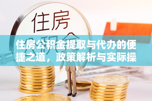 石排住房公积金提取与代办的便捷之道，政策解析与实际操作指南