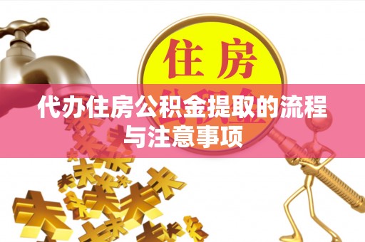 石排代办住房公积金提取的流程与注意事项