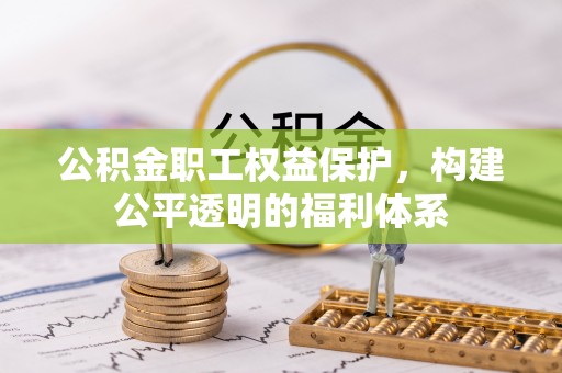 石排公积金职工权益保护，构建公平透明的福利体系