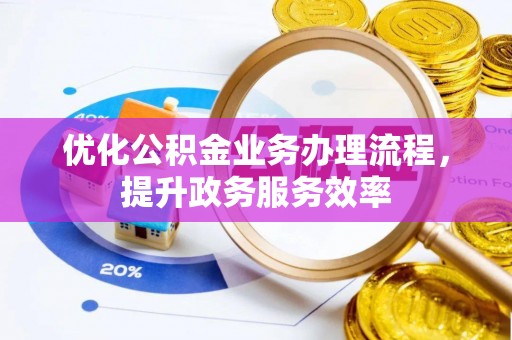 石排优化公积金业务办理流程，提升政务服务效率
