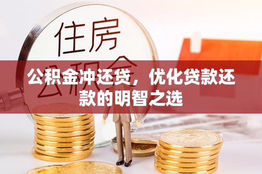 石排公积金冲还贷，优化贷款还款的明智之选