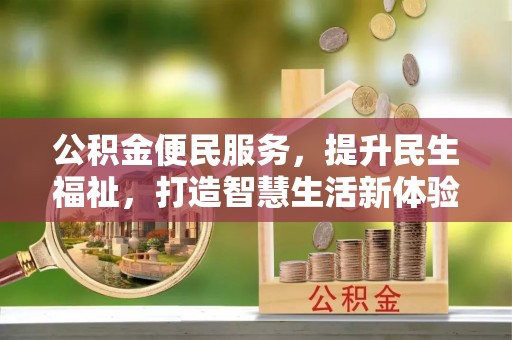 石排公积金便民服务，提升民生福祉，打造智慧生活新体验