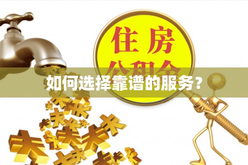 石排如何选择靠谱的服务？