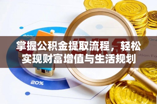 石排掌握公积金提取流程，轻松实现财富增值与生活规划