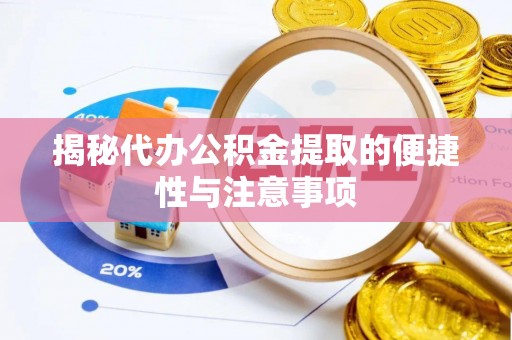 石排揭秘代办公积金提取的便捷性与注意事项
