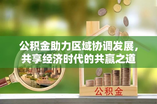 石排公积金助力区域协调发展，共享经济时代的共赢之道
