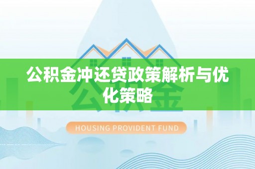 石排公积金冲还贷政策解析与优化策略