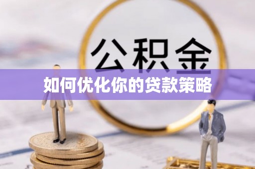 石排如何优化你的贷款策略