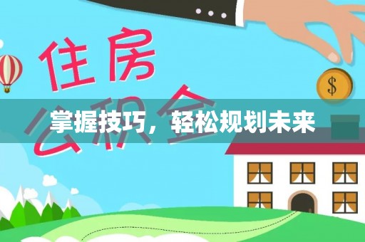 石排掌握技巧，轻松规划未来