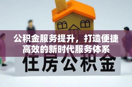 石排公积金服务提升，打造便捷高效的新时代服务体系