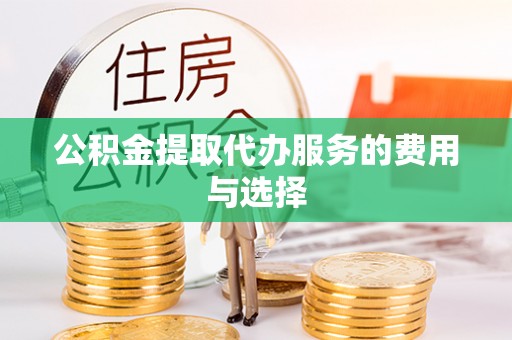 石排公积金提取代办服务的费用与选择