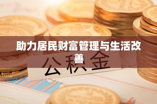 石排助力居民财富管理与生活改善