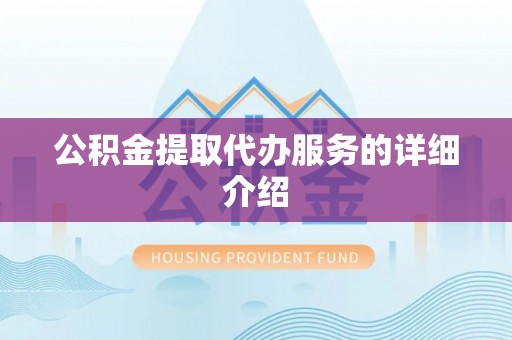 石排公积金提取代办服务的详细介绍