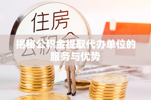 石排揭秘公积金提取代办单位的服务与优势
