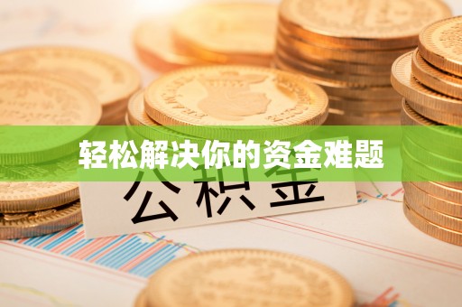 石排轻松解决你的资金难题