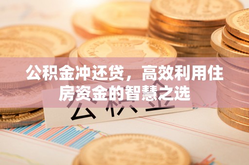 石排公积金冲还贷，高效利用住房资金的智慧之选