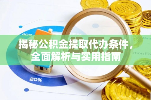 石排揭秘公积金提取代办条件，全面解析与实用指南