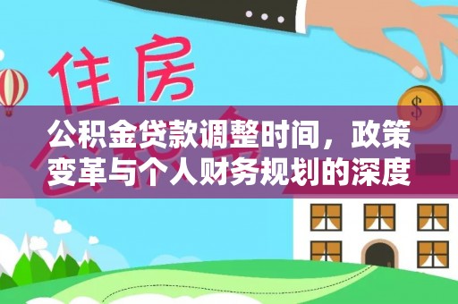 石排公积金贷款调整时间，政策变革与个人财务规划的深度解析