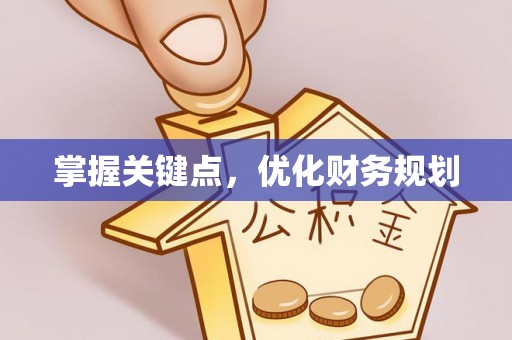 石排掌握关键点，优化财务规划