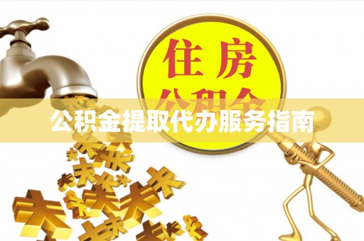 石排公积金提取代办服务指南