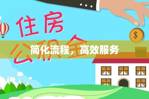 石排简化流程，高效服务