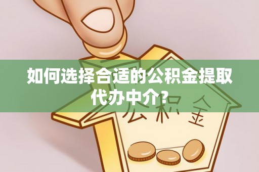 石排如何选择合适的公积金提取代办中介？