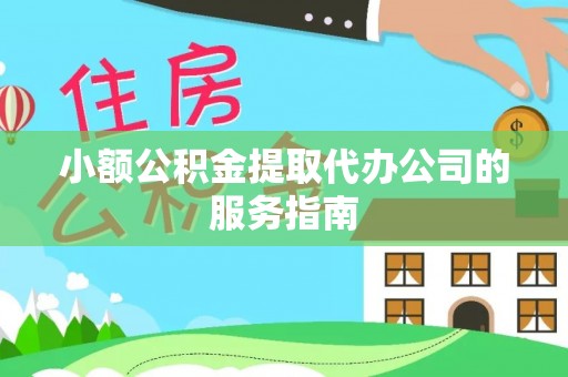 石排小额公积金提取代办公司的服务指南