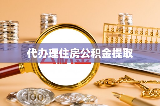 石排代办理住房公积金提取