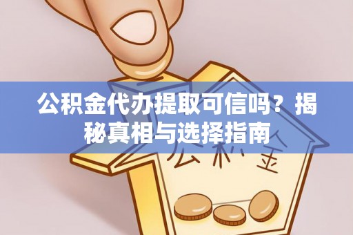 石排公积金代办提取可信吗？揭秘真相与选择指南