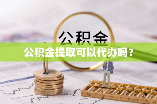 石排公积金提取可以代办吗？