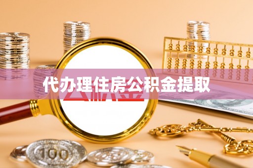 石排代办理住房公积金提取
