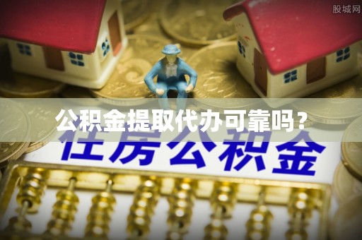 石排公积金提取代办可靠吗？