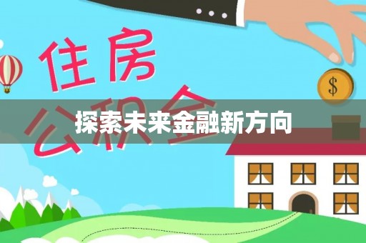 石排探索未来金融新方向