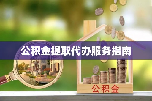 石排公积金提取代办服务指南