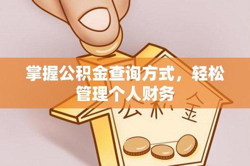 石排掌握公积金查询方式，轻松管理个人财务
