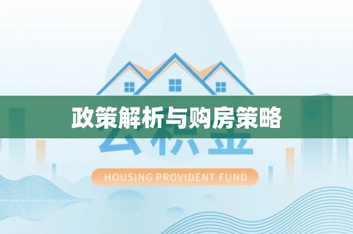 石排政策解析与购房策略