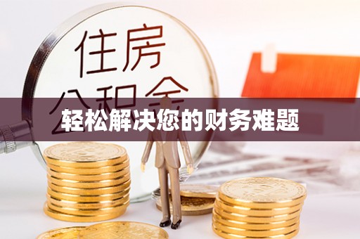石排轻松解决您的财务难题