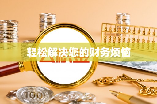 石排轻松解决您的财务烦恼