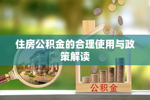 石排住房公积金的合理使用与政策解读