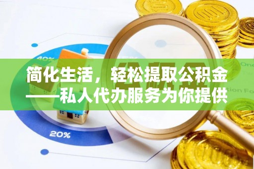 石排简化生活，轻松提取公积金——私人代办服务为你提供便利