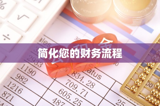 石排简化您的财务流程