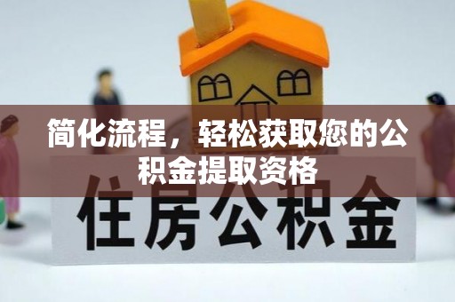 石排简化流程，轻松获取您的公积金提取资格