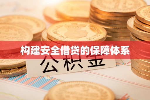 石排构建安全借贷的保障体系