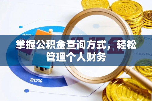 石排掌握公积金查询方式，轻松管理个人财务
