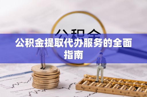 石排公积金提取代办服务的全面指南